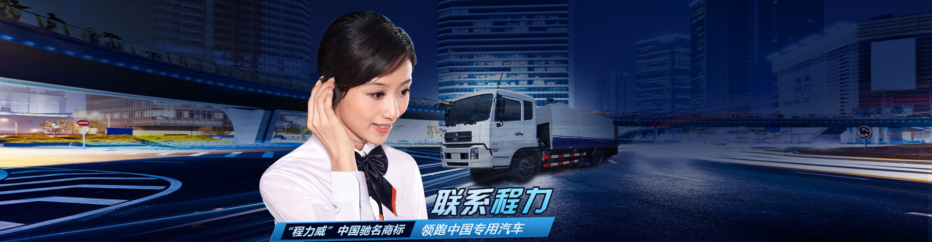 半岛平台·（中国）中国有限公司官网联系方式_湖北程力汽车集团官网电话