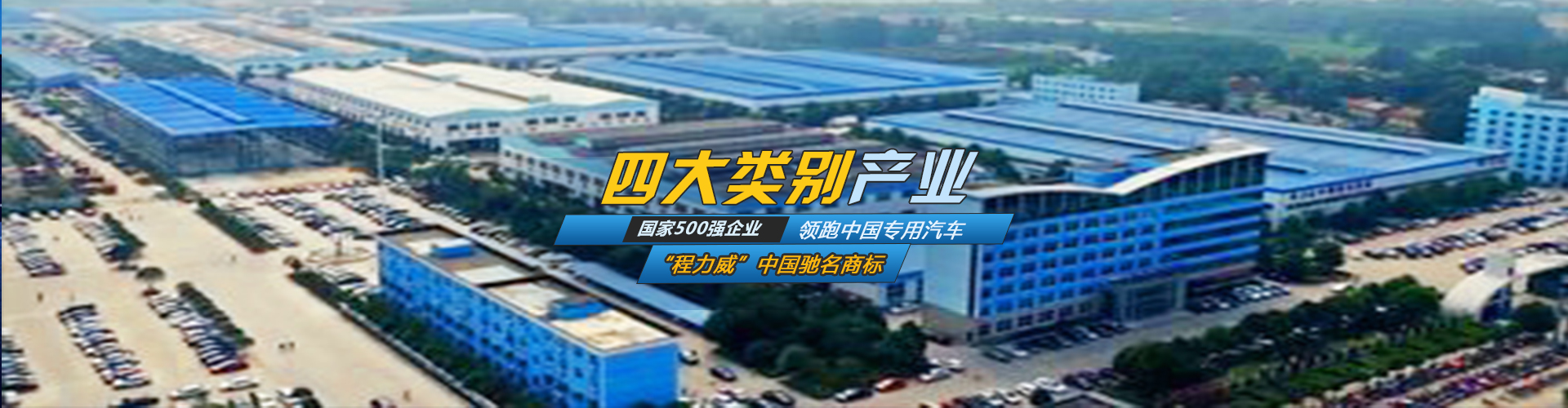 半岛平台·（中国）中国有限公司官网投资_湖北程力汽车集团